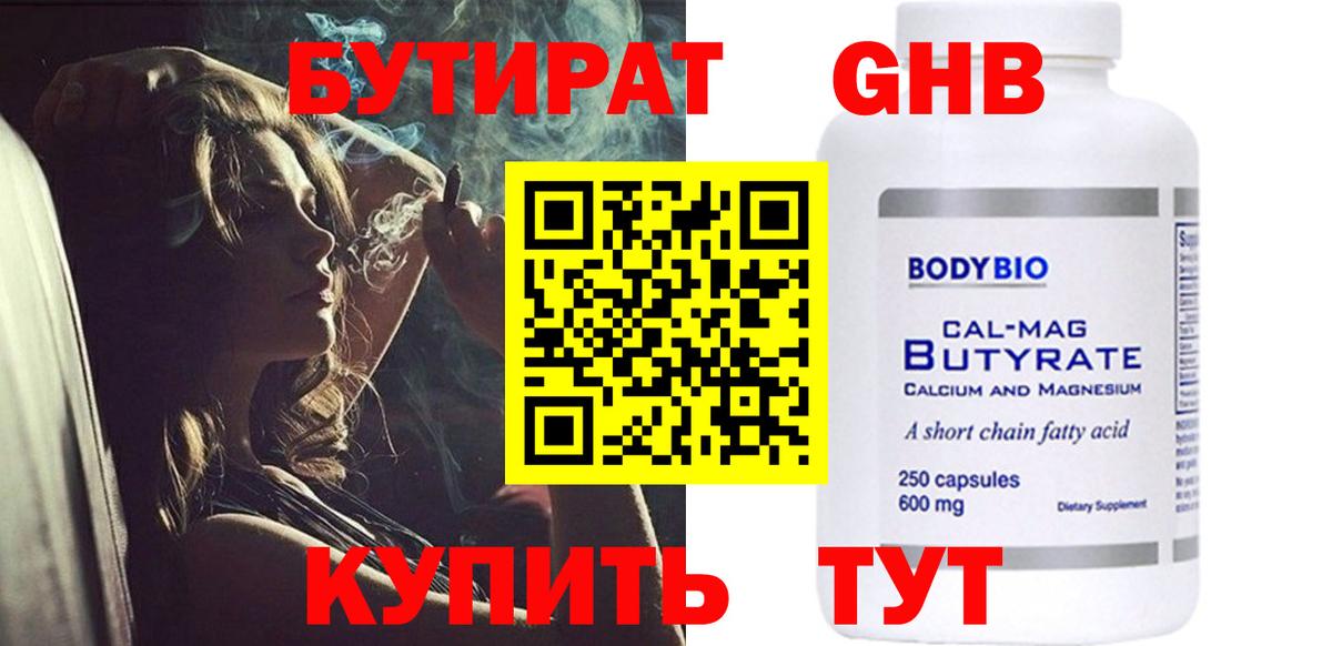 Бутират Butirat Майкоп